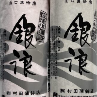 焼き抜き蒲鉾 銀浪(小) 2本組