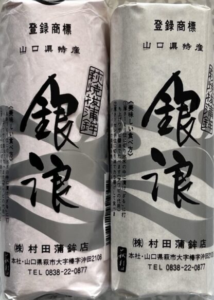 焼き抜き蒲鉾 銀浪(小) 2本組