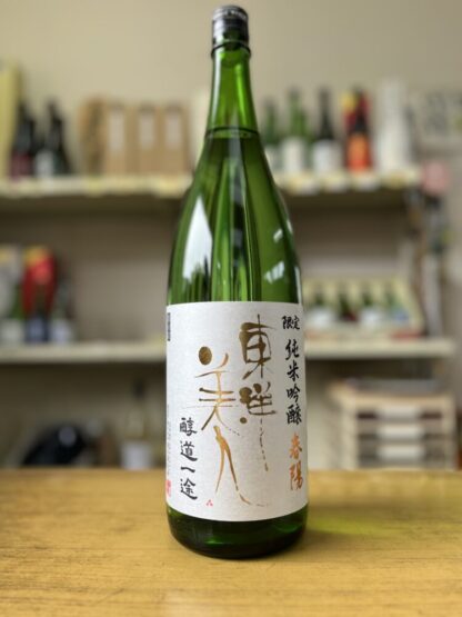 東洋美人 限定純米吟醸 醇道一途 春陽 1.8L・澄川酒造